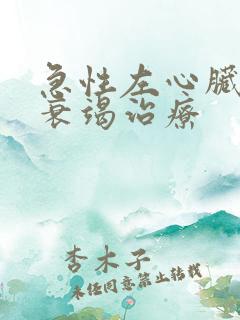 急性左心脏功能衰竭治疗