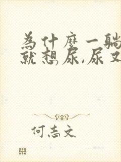 为什么一躺床上就想尿,尿又不多