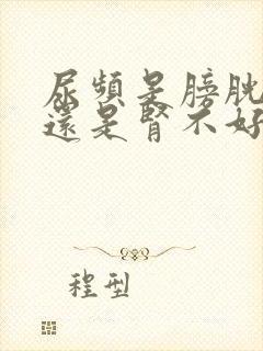 尿频是膀胱不好还是肾不好