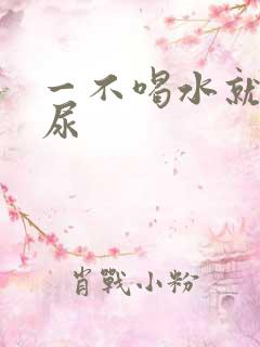 一不喝水就尿黄尿