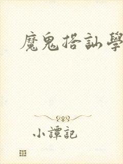 魔鬼搭讪学