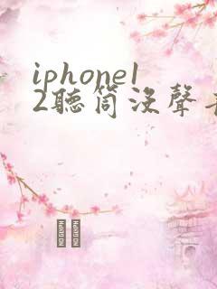 iphone12听筒没声音了免提有声音