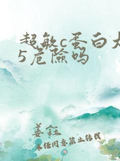 超敏c蛋白大于5危险吗