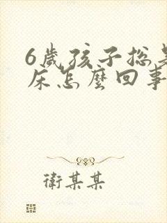 6岁孩子总是尿床怎么回事