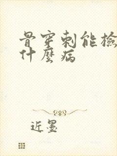 骨穿刺能检查出什么病