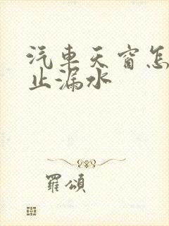 汽车天窗怎样防止漏水