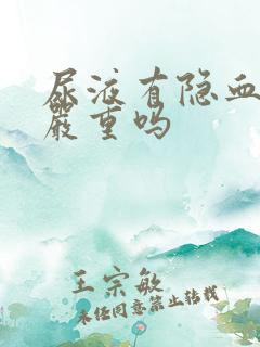 尿液有隐血3+严重吗