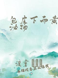 包皮下面黄色分泌物