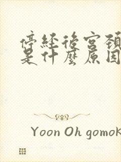 停经后宫颈出血是什么原因