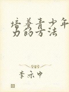 培养青少年专注力的方法