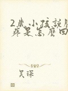 2岁小孩说膝盖疼是怎么回事