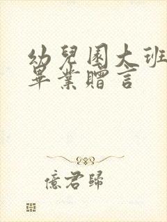 幼儿园大班家长毕业赠言