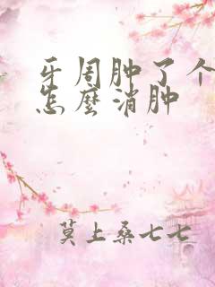 牙周肿了个大包怎么消肿