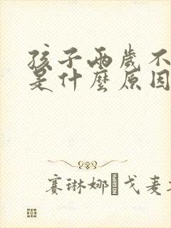 孩子两岁不说话是什么原因造成的