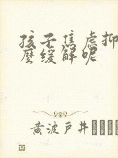 孩子焦虑抑郁怎么缓解呢