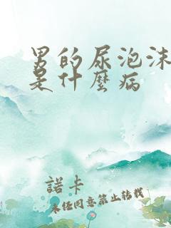 男的尿泡沫很多是什么病