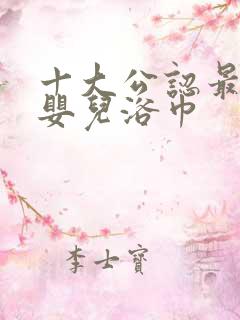 十大公认最好的婴儿浴巾