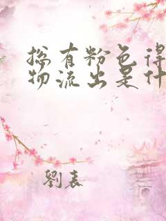 总有粉色得分泌物流出是什么原因