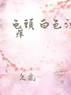 龟头 白色污垢 痒