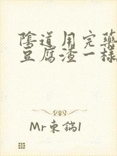 阴道用完药有像豆腐渣一样的分泌物