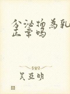 分泌物为乳白色正常吗