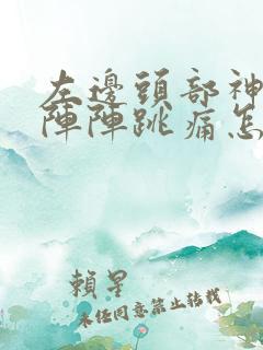 左边头部神经一阵阵跳痛怎么回事