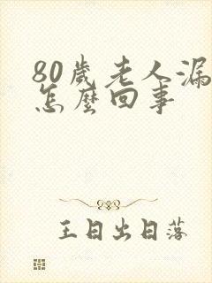 80岁老人漏尿怎么回事