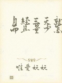 月经三天就没了而且量少怎么回事