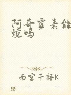 阿奇霉素能治发烧吗