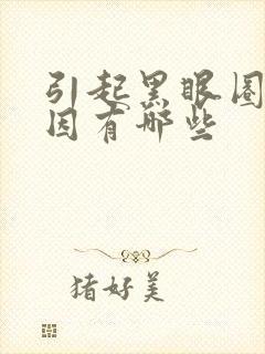 引起黑眼圈的原因有哪些