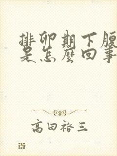 排卵期下腹坠疼是怎么回事