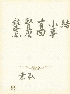 双肾有小结晶是怎么回事