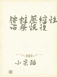 腰椎压缩性骨折治疗恢复