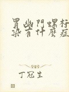 胃幽门螺杆菌感染有什么症状