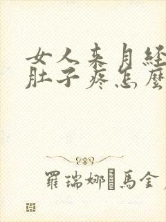 女人来月经期间肚子疼怎么缓解疼痛