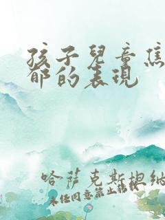 孩子儿童焦虑抑郁的表现