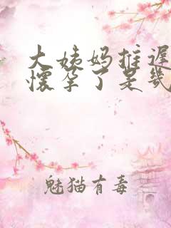 大姨妈推迟7天怀孕了是几周