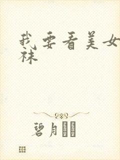 我要看美女穿丝袜