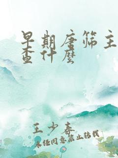 早期唐筛主要检查什么