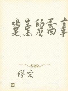 鸡生的蛋有斑点是怎么回事