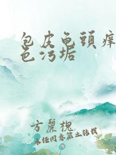 包皮龟头痒有白色污垢