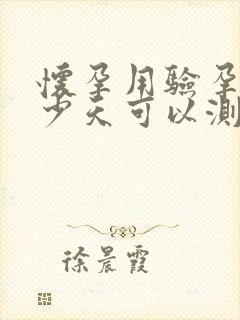 怀孕用验孕棒多少天可以测出来