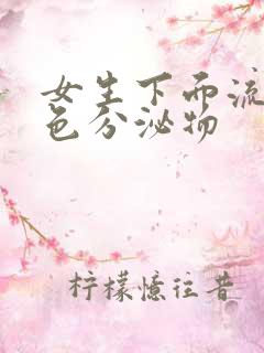 女生下面流出黄色分泌物