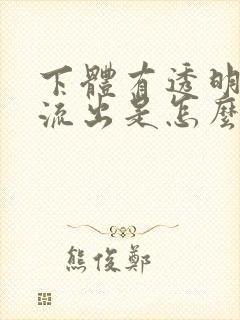 下体有透明液体流出是怎么回事