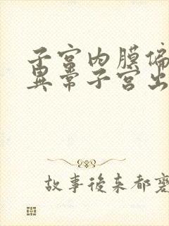 子宫内膜偏厚 异常子宫出血