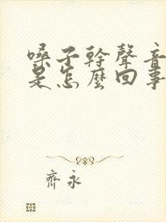 嗓子干声音嘶哑是怎么回事