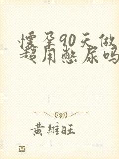 怀孕90天做b超用憋尿吗