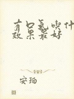 有口气吃什么药效果最好