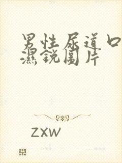 男性尿道口尖疣湿锐图片