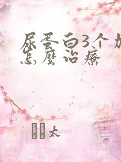 尿蛋白3个加要怎么治疗